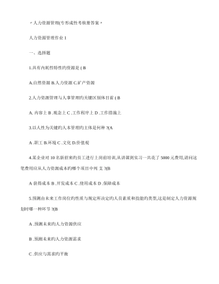 2025年人力资源管理专形成性考核册参考答案