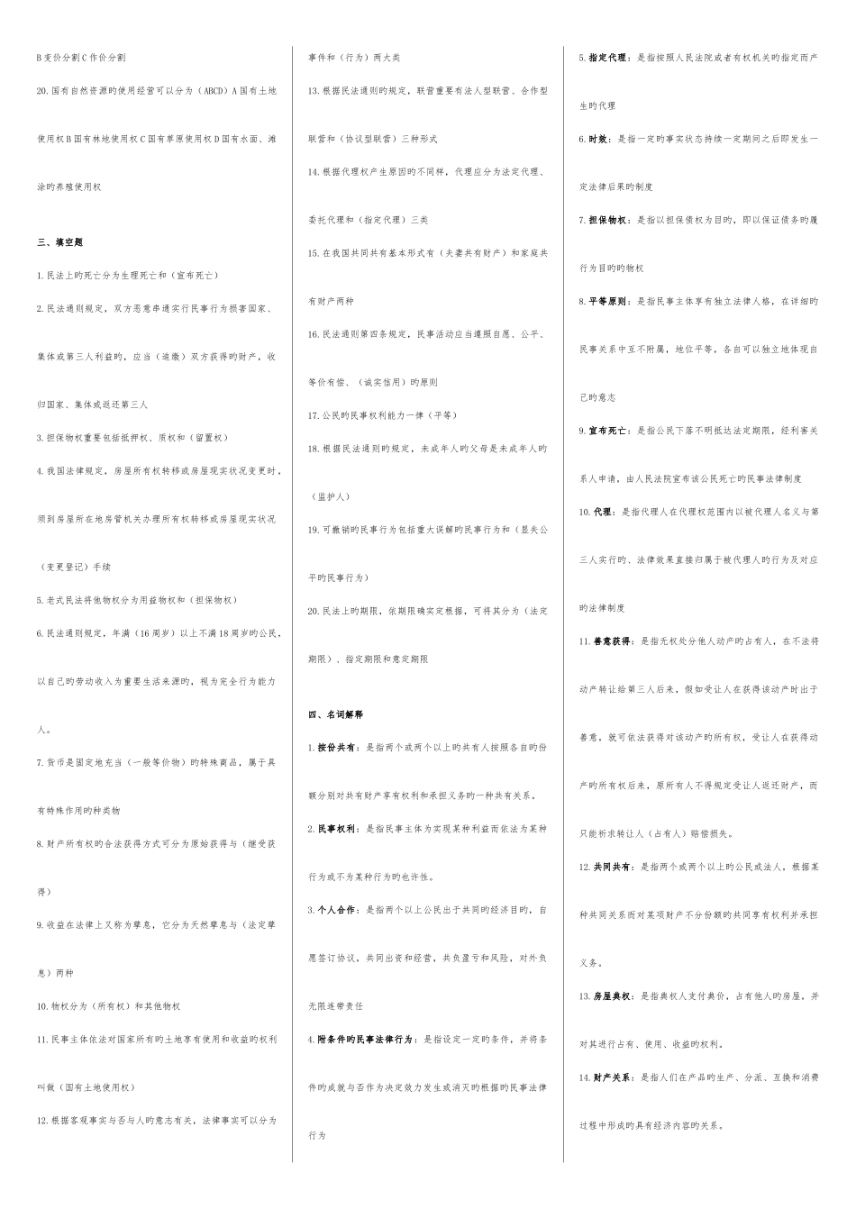 2025年民法学电大期末考试试题及答案_第2页
