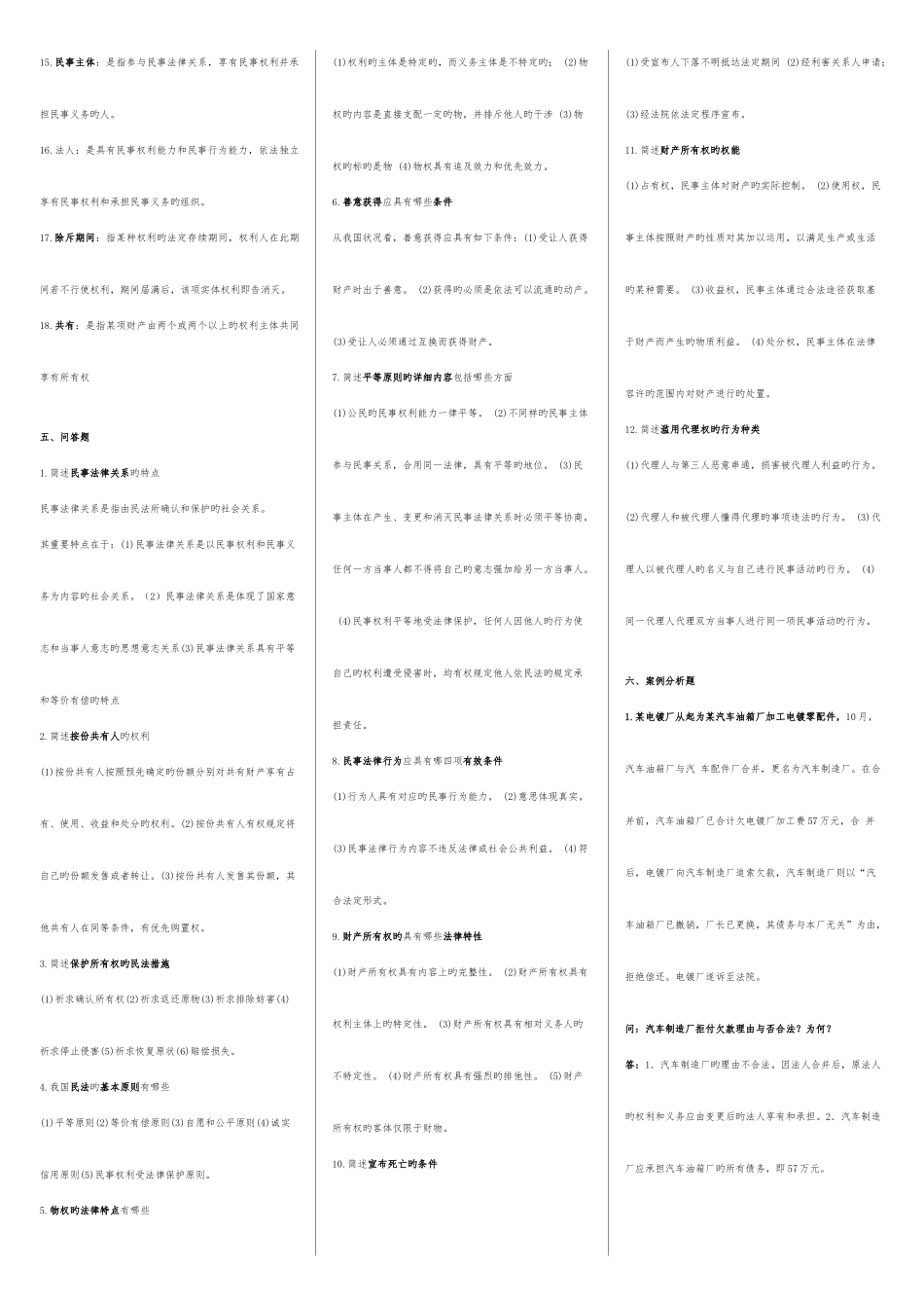 2025年民法学电大期末考试试题及答案_第3页