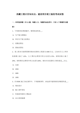 2025年西藏工程计价知识点建设项目竣工验收考试试卷