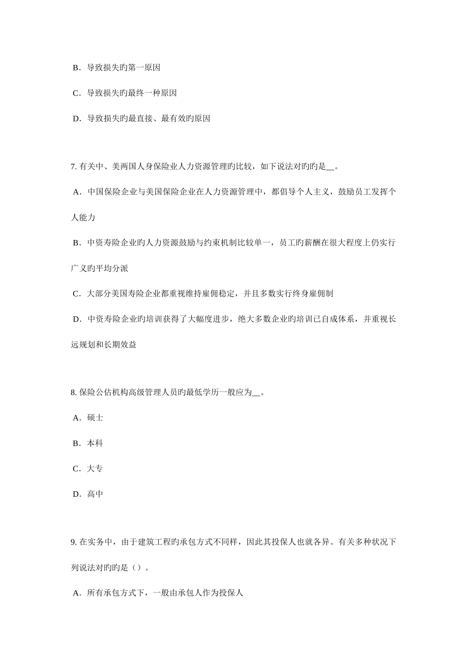 2025年新版广东省保险推销员考试题_第3页