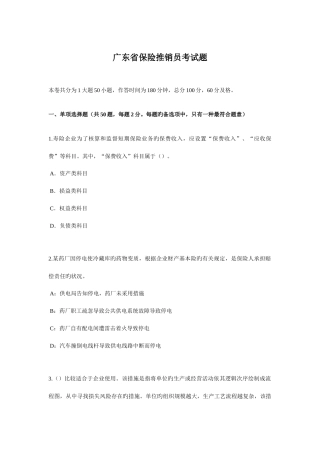 2025年新版广东省保险推销员考试题
