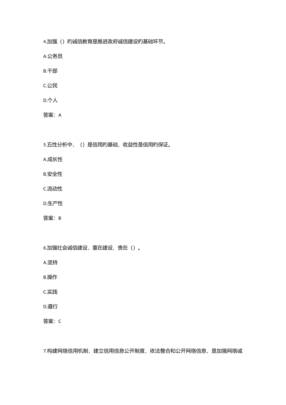 2025年新版专业技术人员诚信建设试题及答案江苏省专业技术人员继续教育考试_第2页