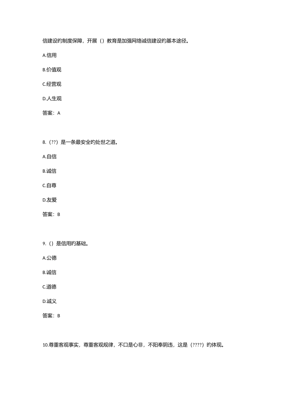 2025年新版专业技术人员诚信建设试题及答案江苏省专业技术人员继续教育考试_第3页
