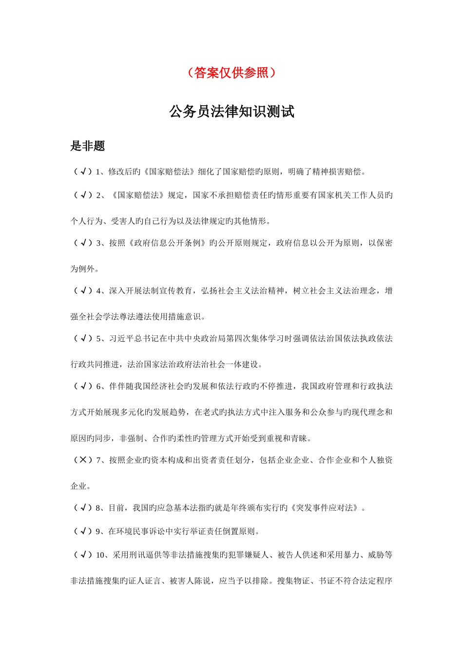 2025年新干线公务员法律知识测试题库参考答案_第1页