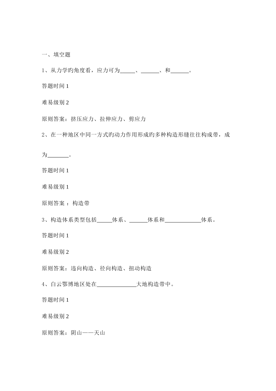 2025年新版地质专业晋升专业技术职称试题库_第1页