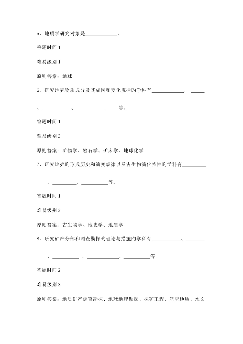 2025年新版地质专业晋升专业技术职称试题库_第2页