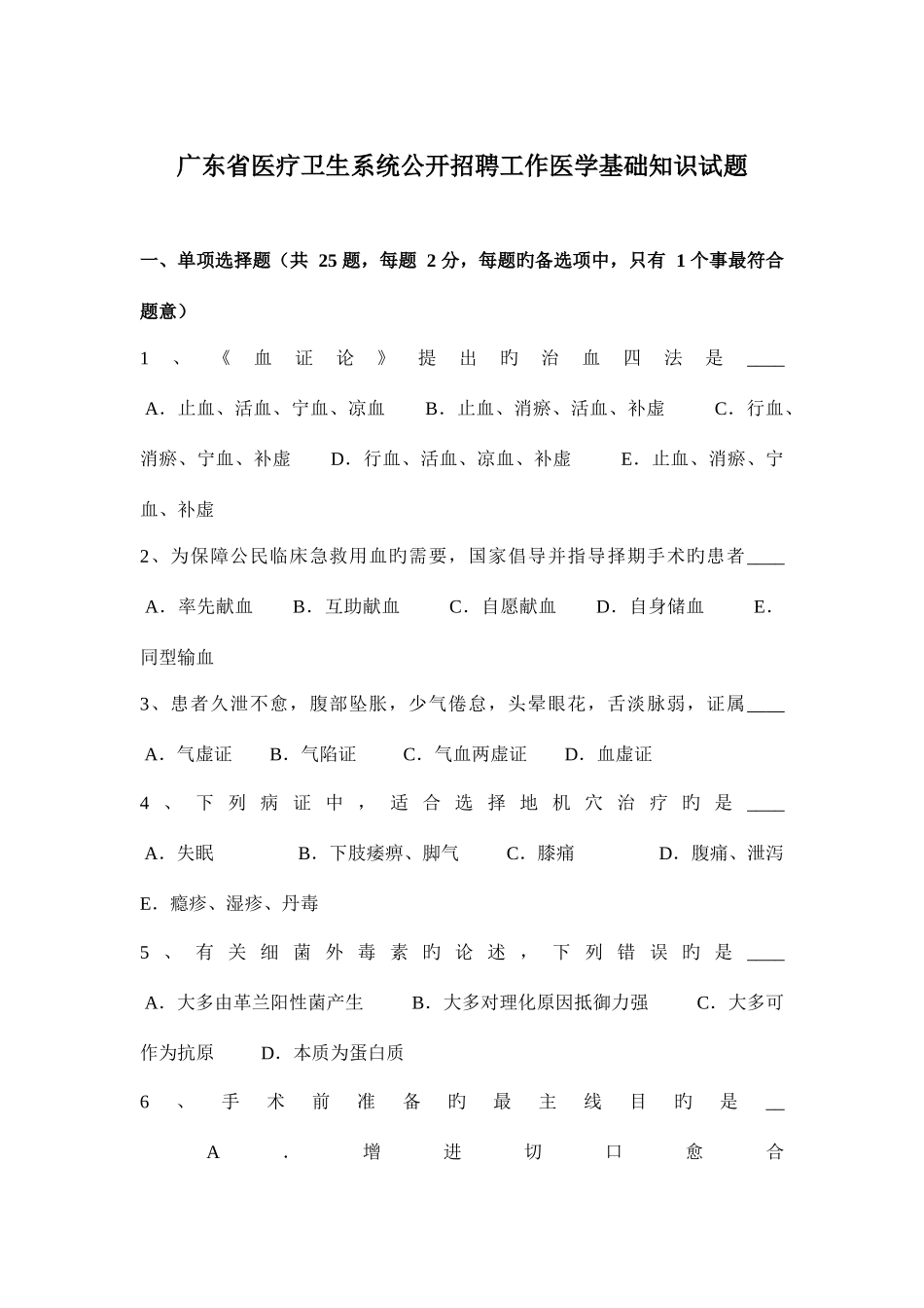 2025年广东省医疗卫生系统公开招聘工作医学基础知识试题_第1页