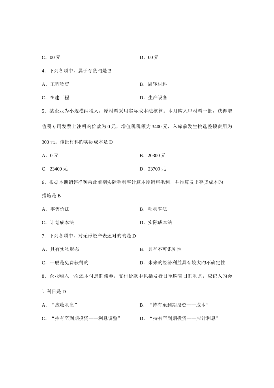 2025年新版自考企业会计学历年试题及答案_第2页