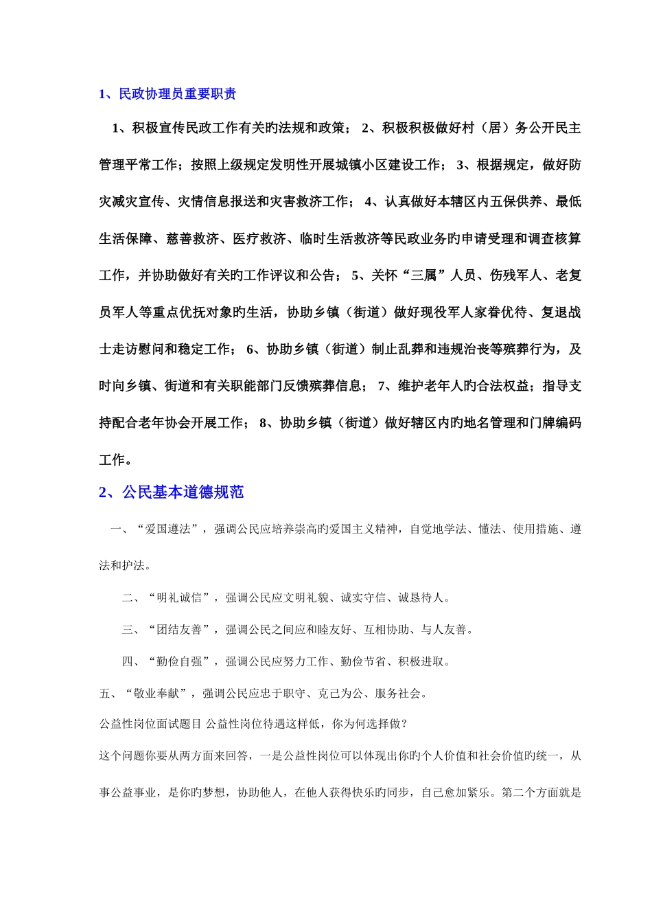 2025年民政面试总结_第1页