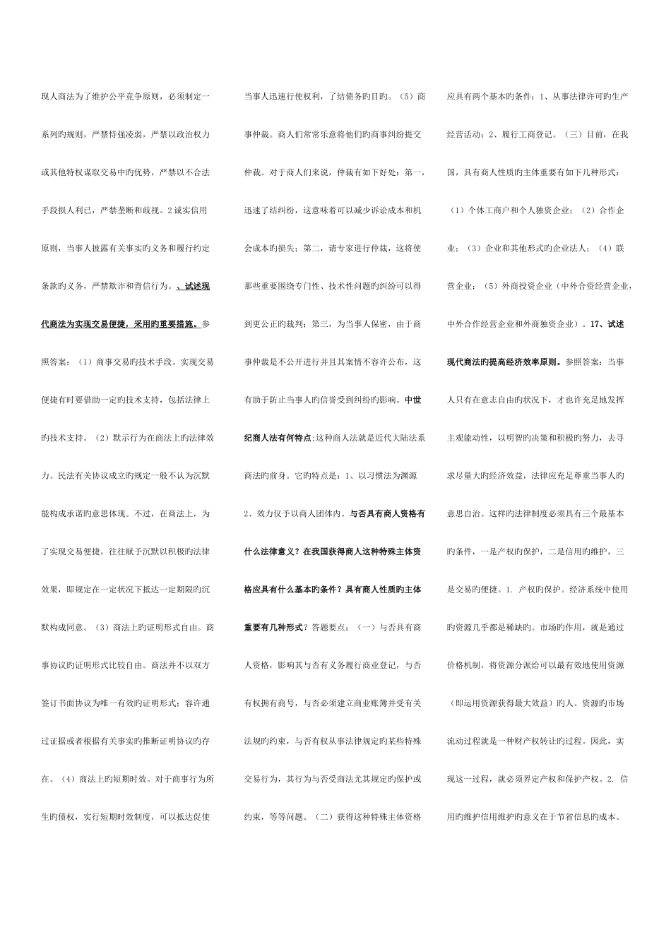 2025年电大法学本科商法复习资料汇总_第2页