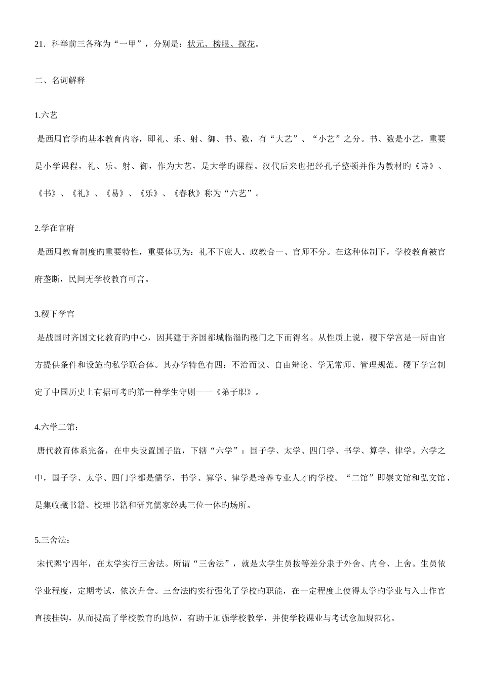 2025年电大专科中国教育史专题复习题形考答案_第2页