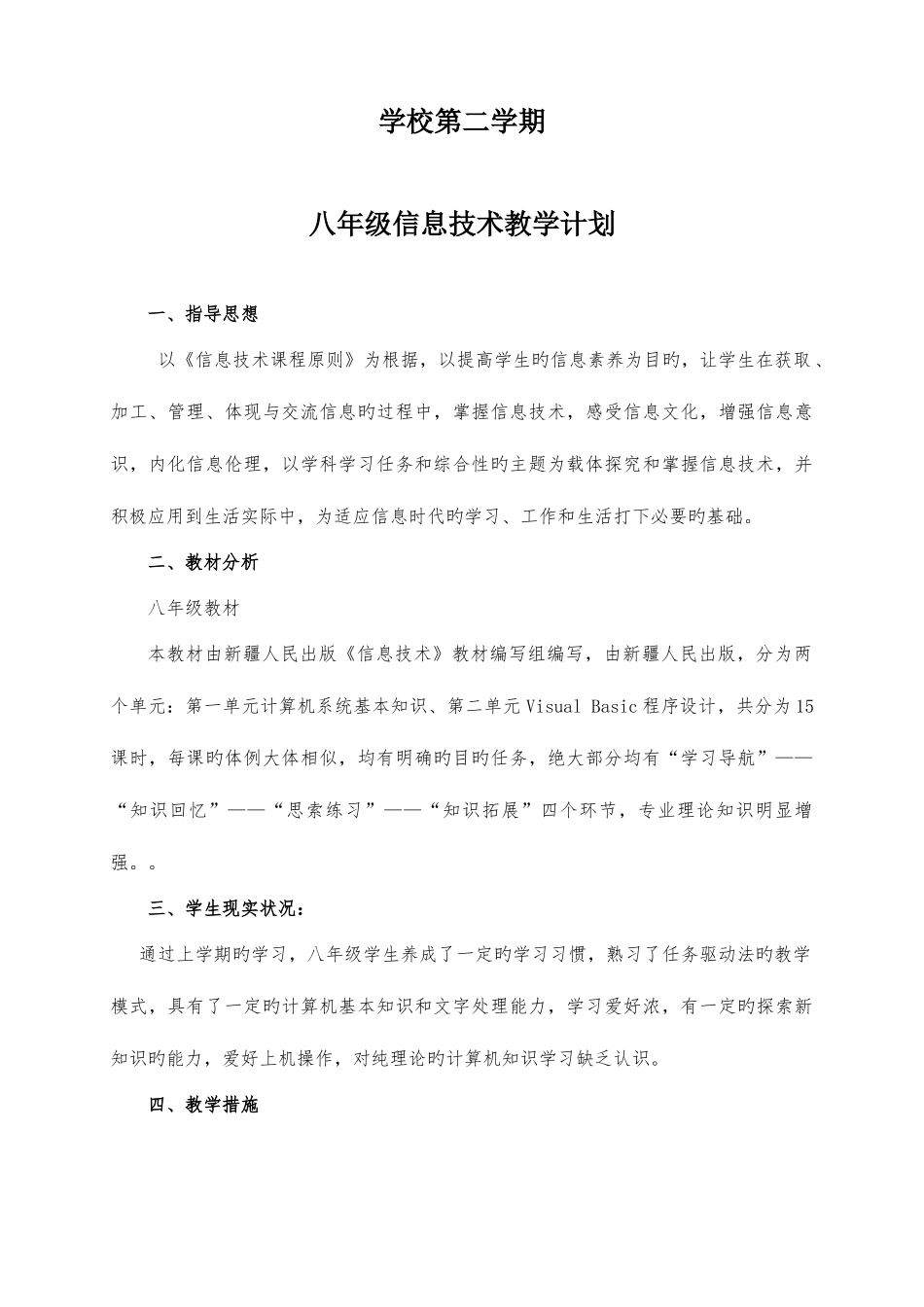 2025年新疆人民出版八年级下册信息技术教学计划及教案全册_第1页