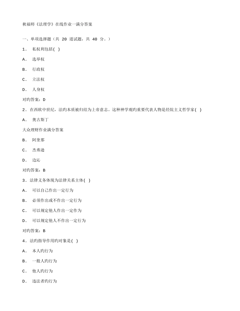 2025年福师法理学在线作业一满分答案_第1页