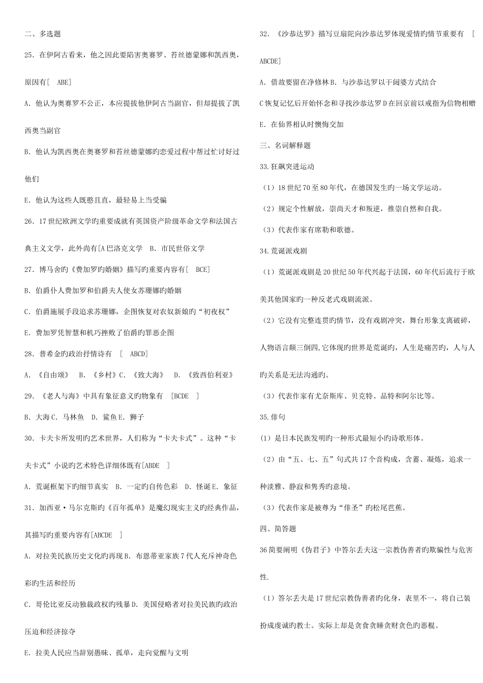 2025年自考外国文学史历年试题及答案答案详细可直接打印复习_第2页