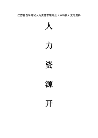 2025年自考06093人力资源开发与管理重点复习资料张羽桐