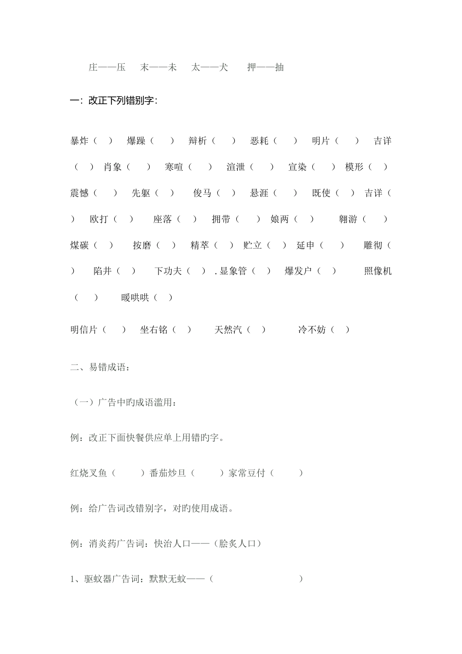 2025年小升初易错字词整理_第2页