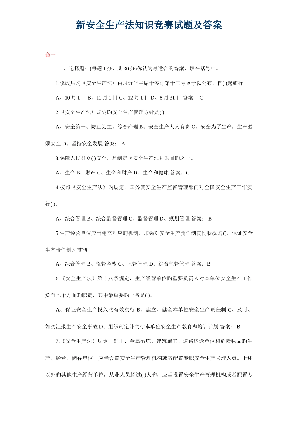 2025年新安全生产知识竞赛试题及答案参考_第1页
