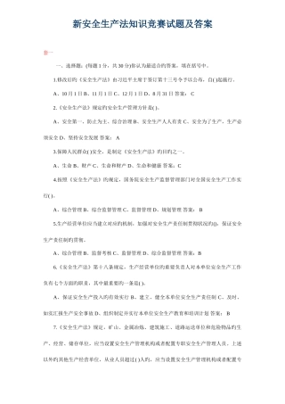 2025年新安全生产知识竞赛试题及答案参考
