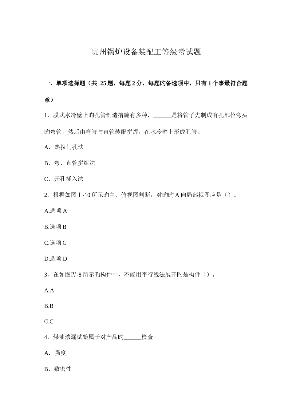 2025年贵州锅炉设备装配工等级考试题_第1页