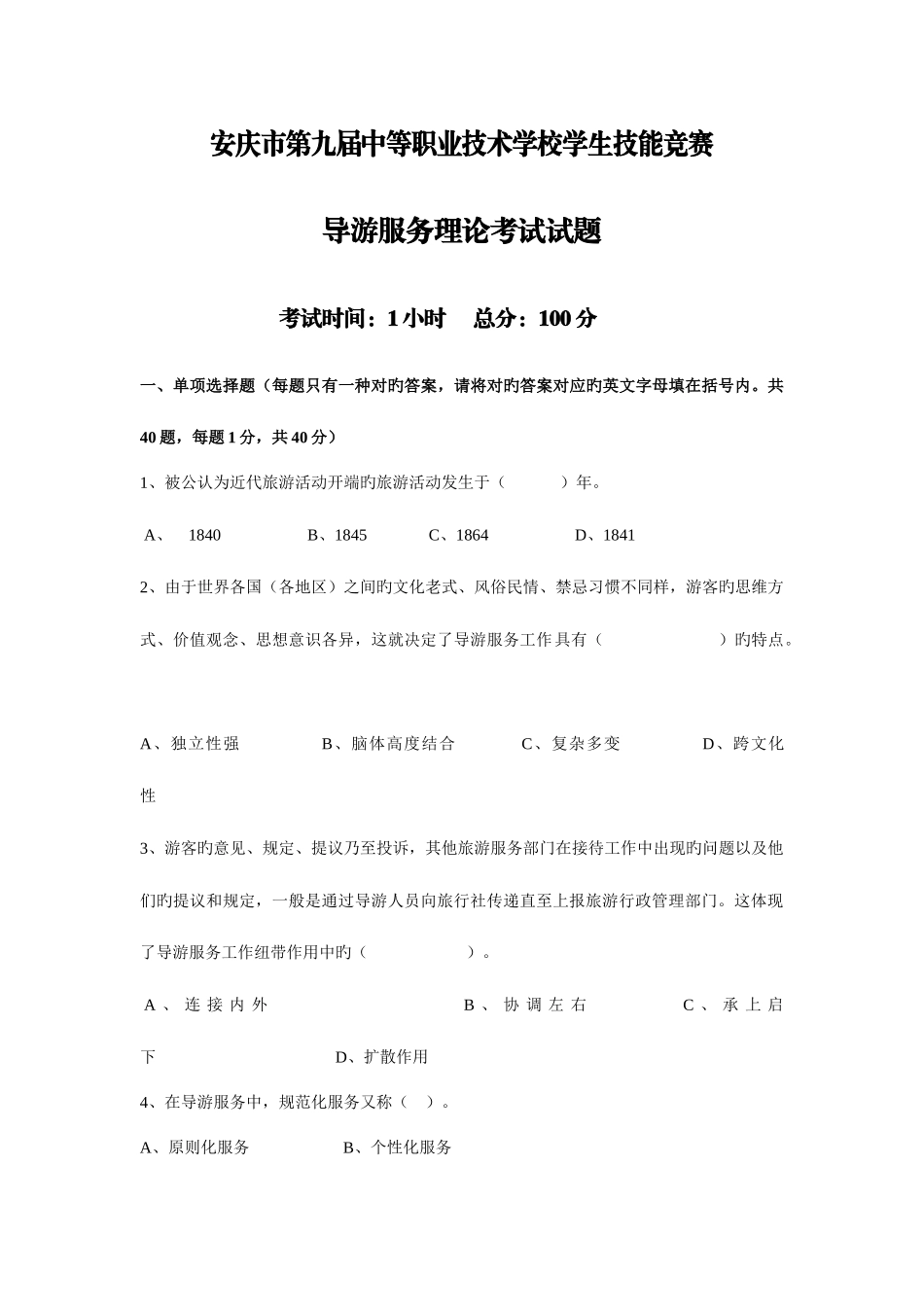 2025年导游理论考试题目_第1页