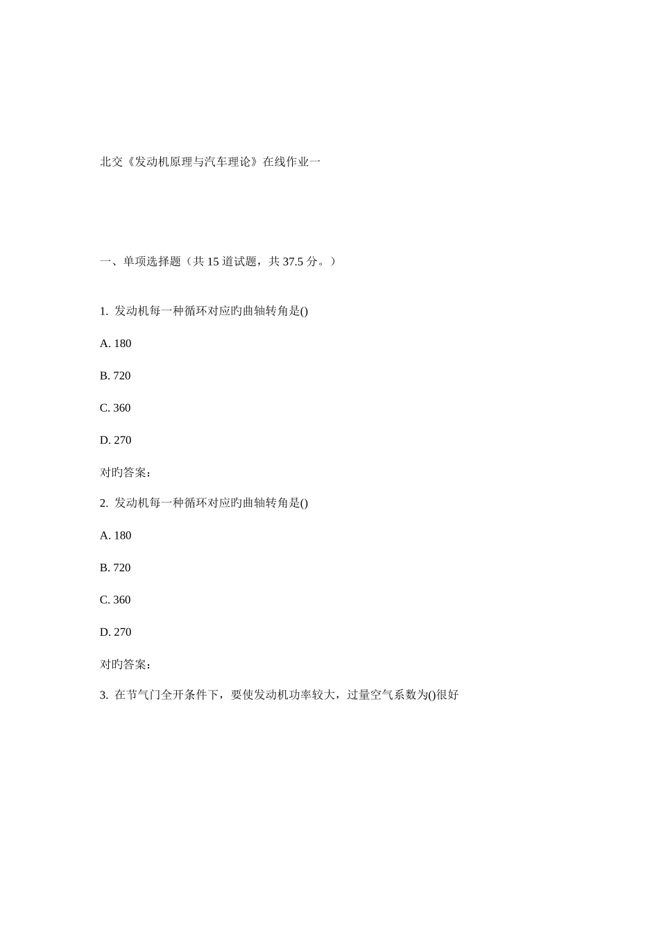 2025年春北交发动机原理与汽车理论在线作业一_第1页