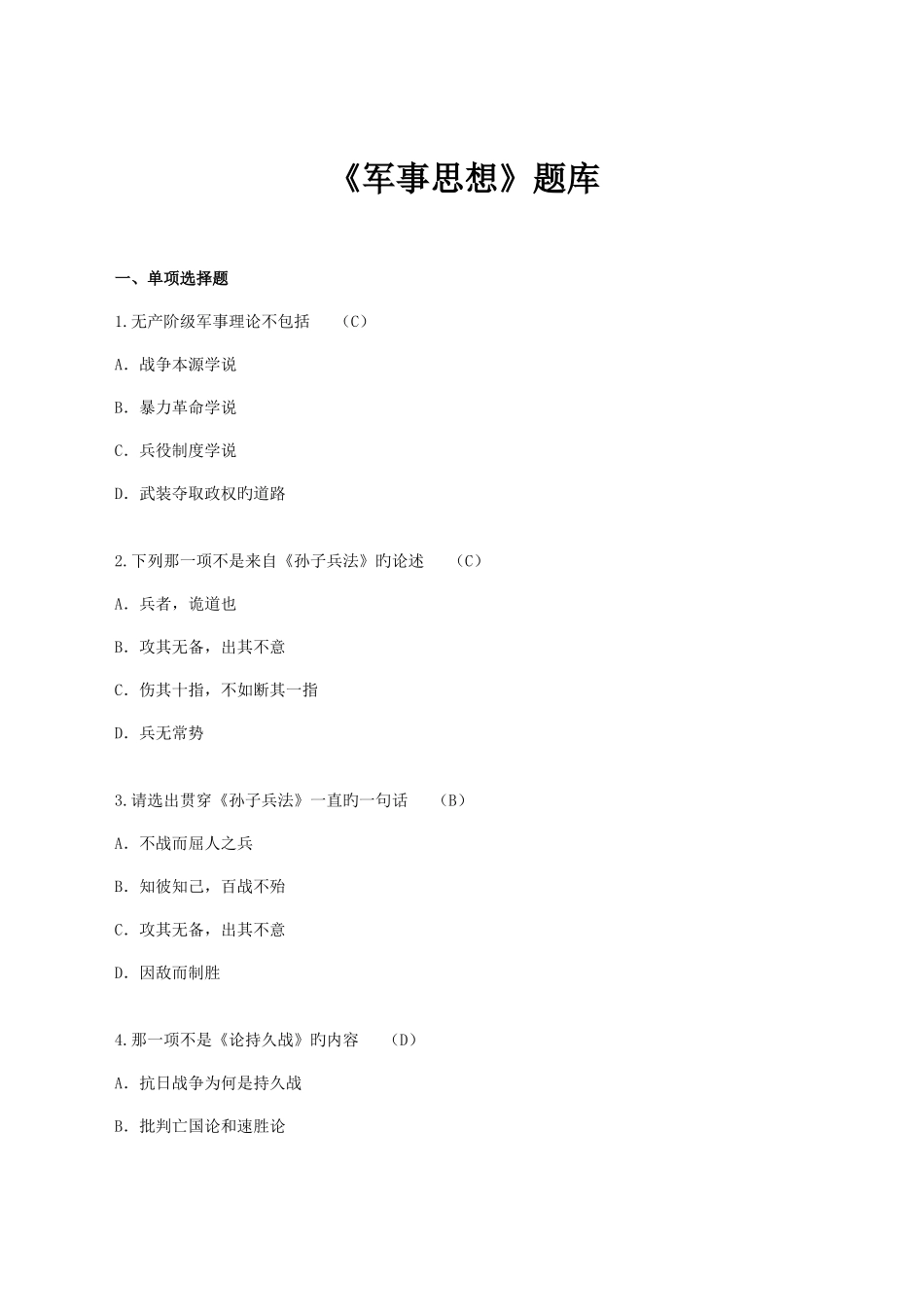 2025年新版军事思想题库_第1页