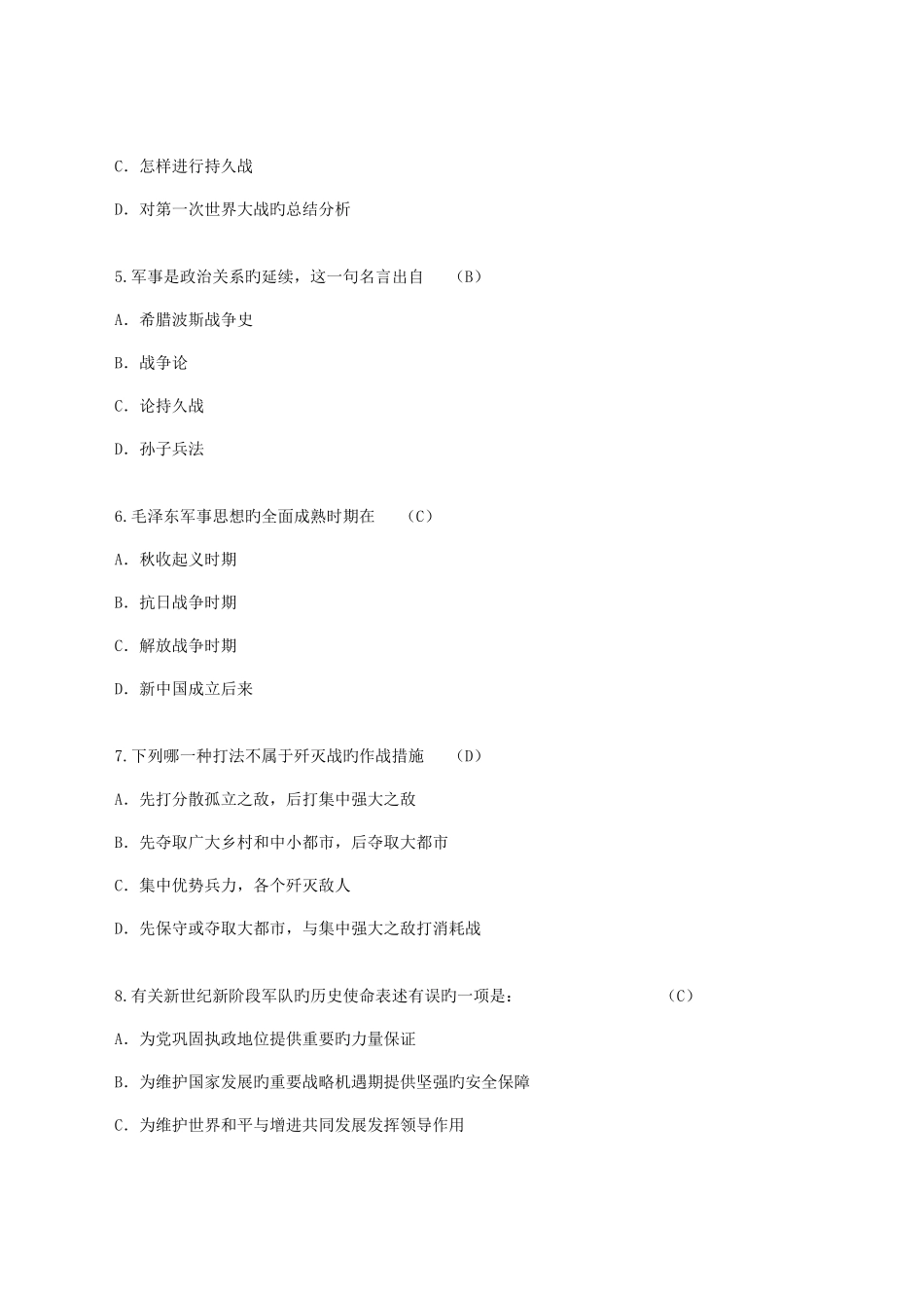 2025年新版军事思想题库_第2页