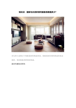 2025年知识点瓷砖与水泥砂浆的膨胀系数是多少解析