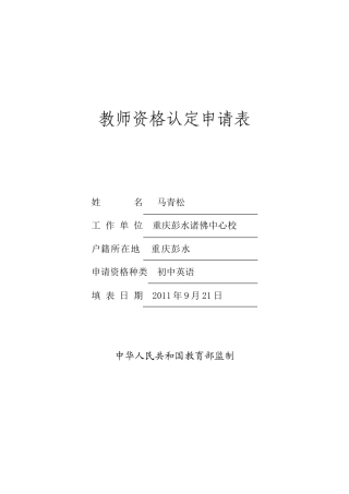 2025年新版教师资格认定申请表