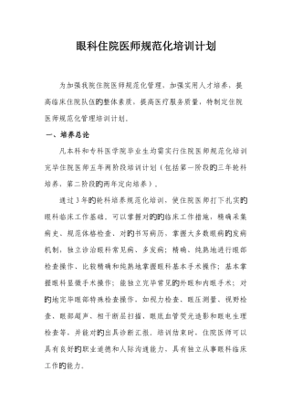 2025年眼科住院医师规范化培训计划