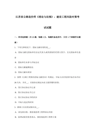 2025年江苏省公路造价师理论与法规建设工程风险对策考试试题
