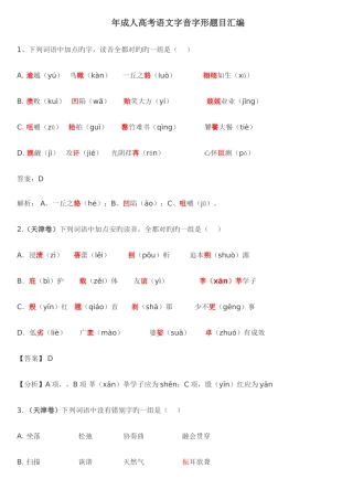 2025年年成人高考语文字音字形题目汇编
