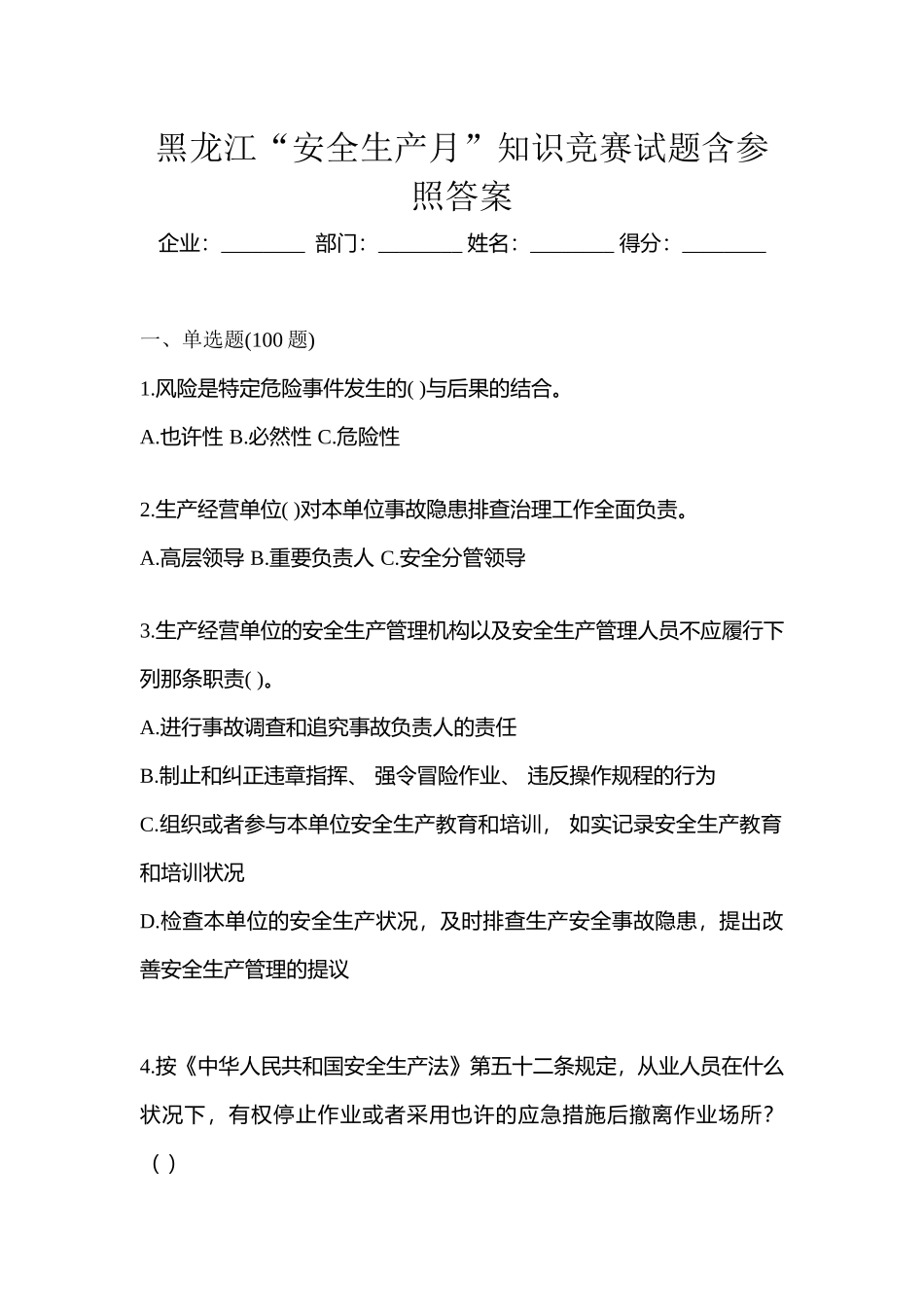 2025年黑龙江安全生产月知识竞赛试题含参考答案_第1页