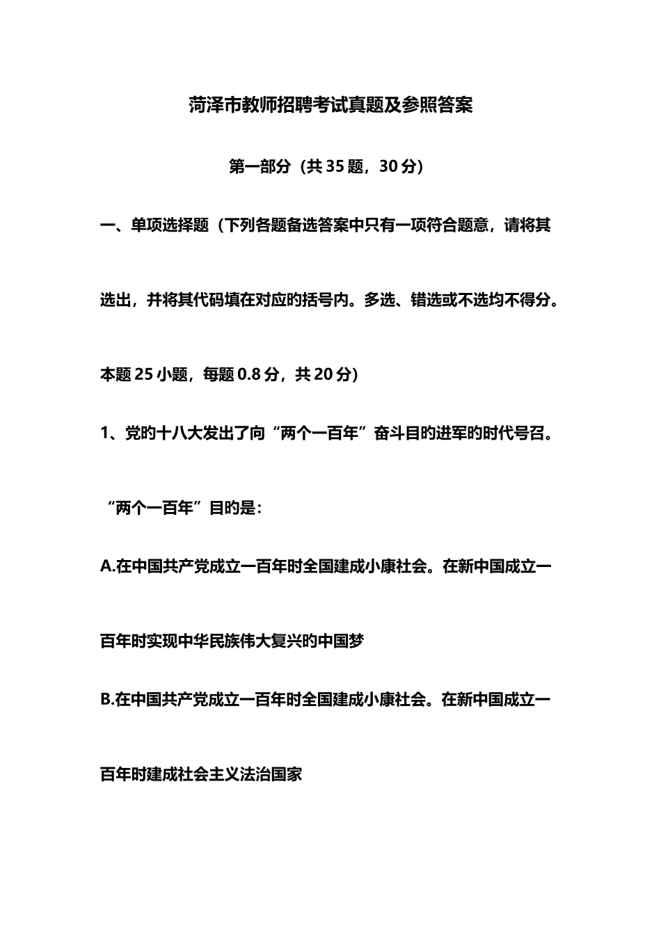 2025年菏泽市教师招聘考试真题_第1页