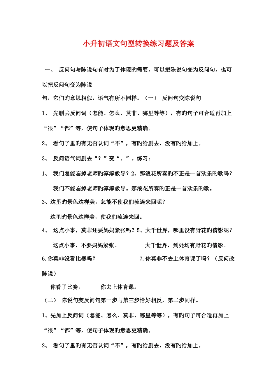 2025年小升初语文句型转换练习题及答案_第1页