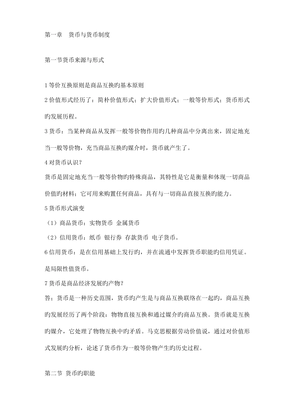 2025年自考金融理论与实务重点内容_第1页