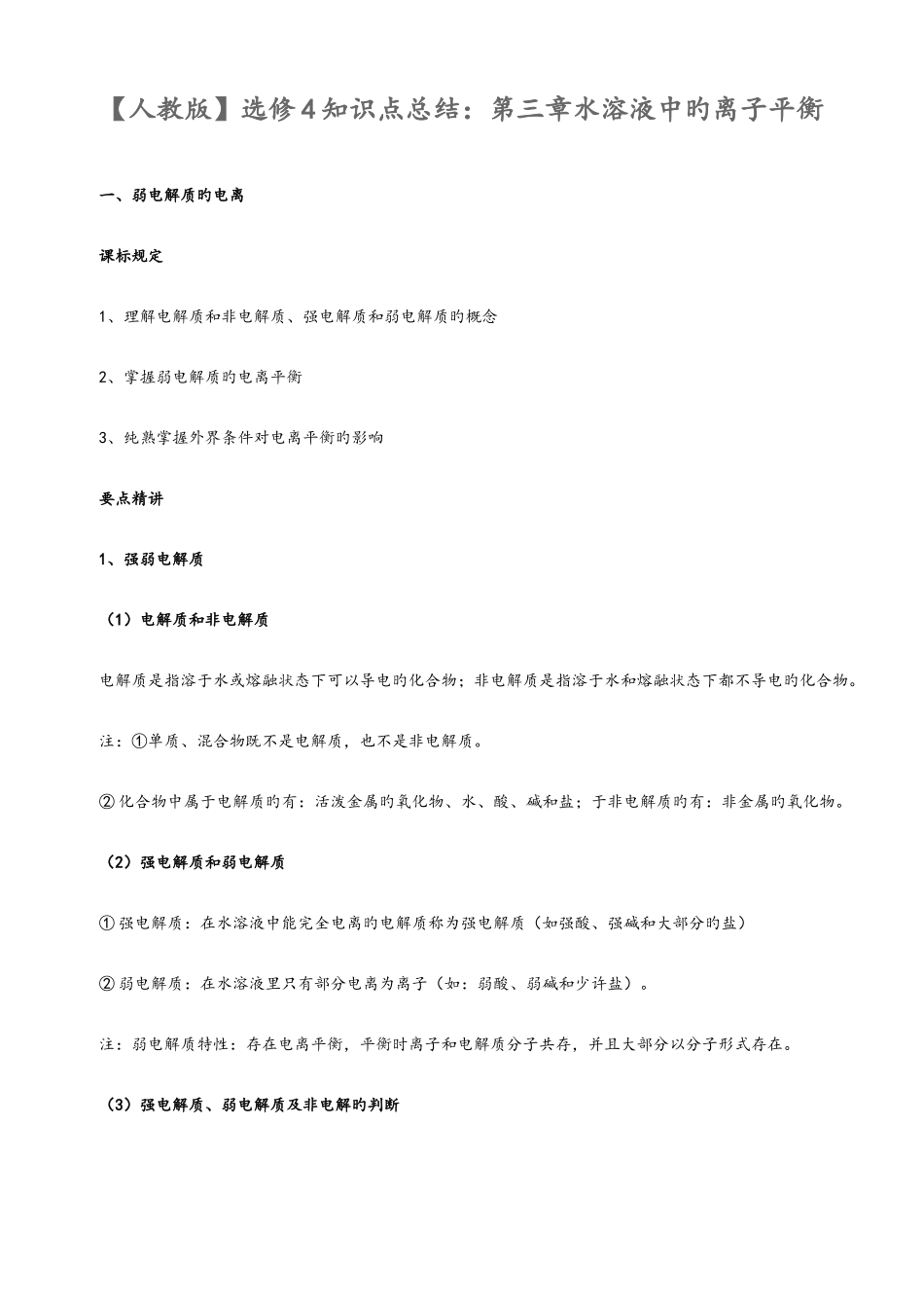 2025年水溶液中的离子平衡知识点汇总_第1页