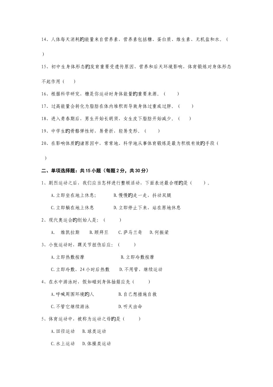 2025年新版初三体育与健康基础知识理论考试试卷_第2页
