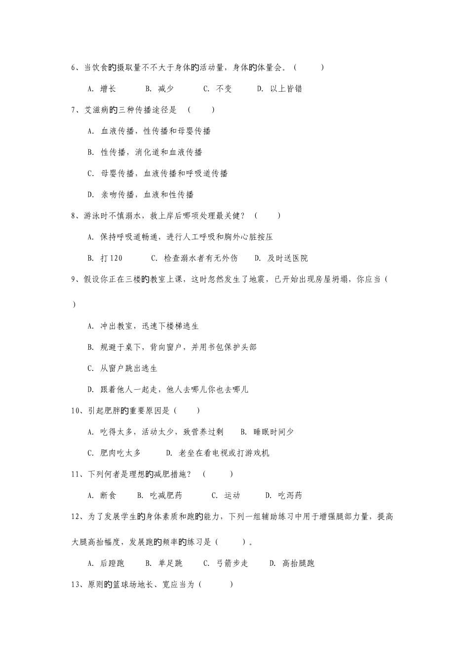 2025年新版初三体育与健康基础知识理论考试试卷_第3页