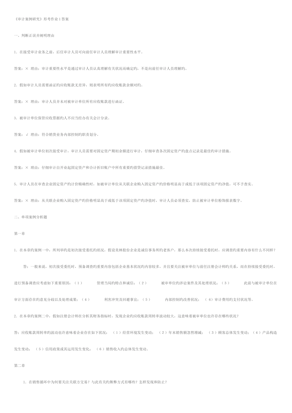 2025年审计案例分析考点版_第1页