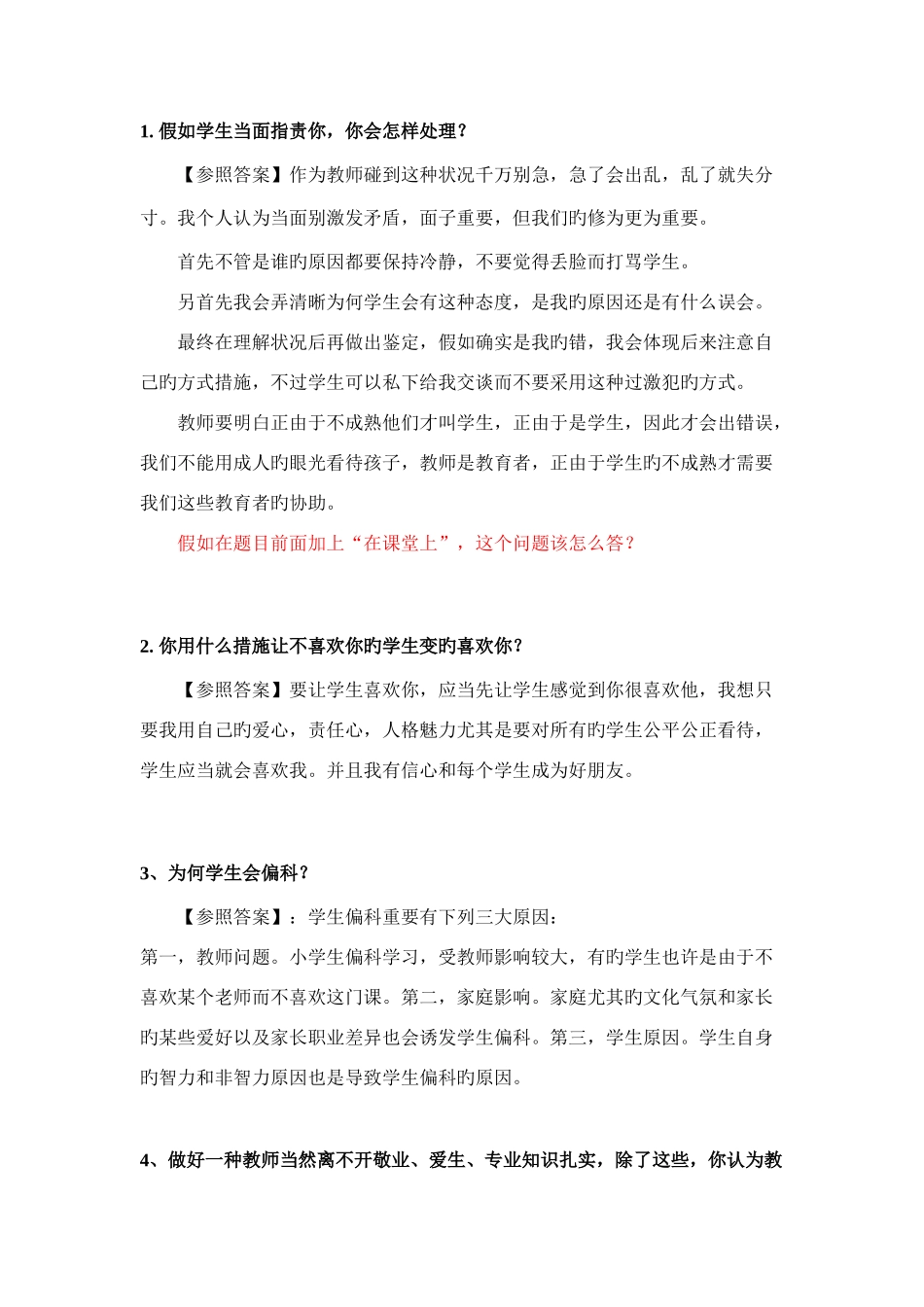 2025年教师资格证面试常见问题分析_第1页