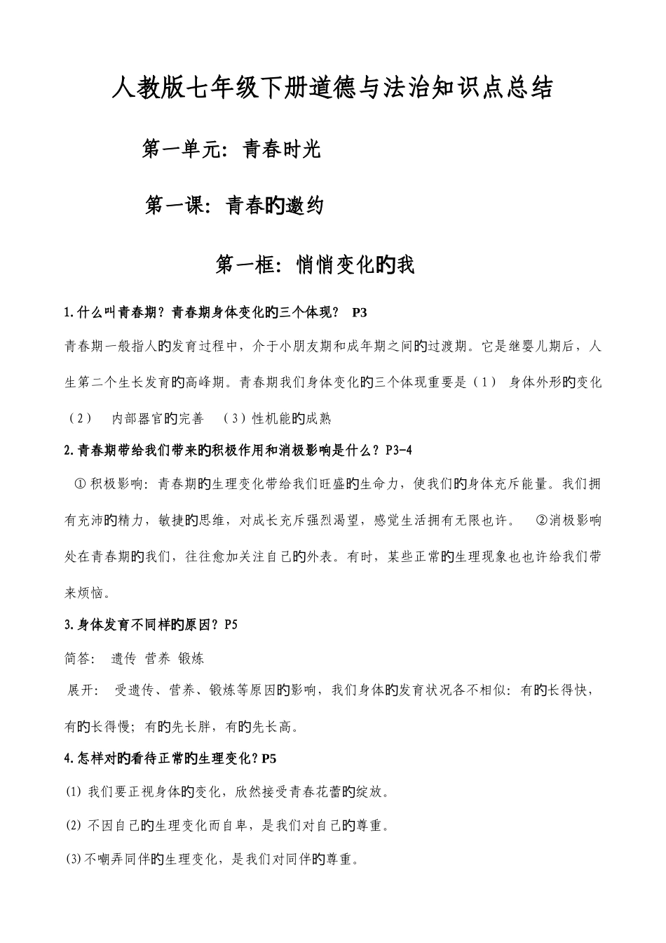 2025年人教版七年级下册道德与法治全册复习知识点总结_第1页