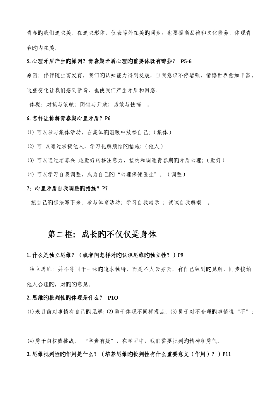 2025年人教版七年级下册道德与法治全册复习知识点总结_第2页
