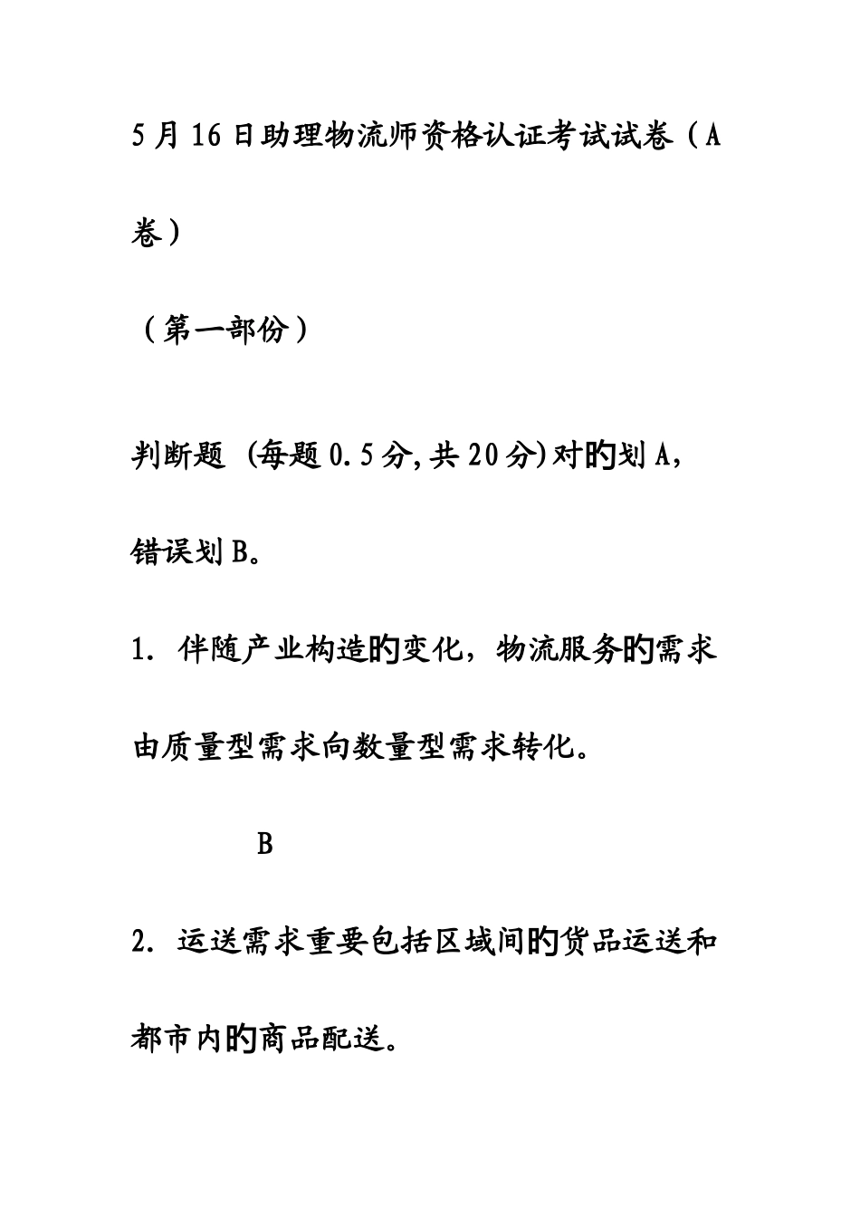 2025年日助理物流师资格认证考试试卷_第1页