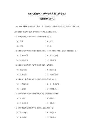 2025年现代教育学历年考试真题试卷五附答案扈中平主编