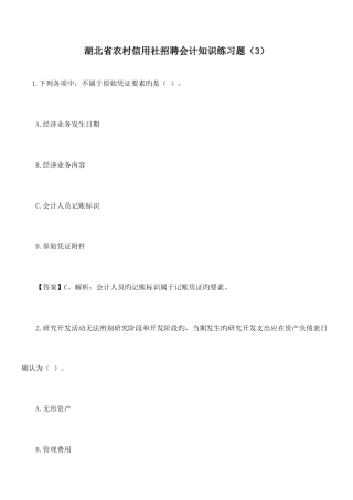 2025年湖北省农村信用社招聘会计知识练习题