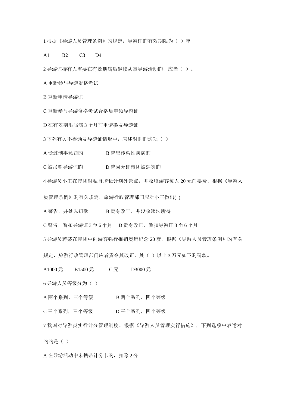 2025年江苏省导游人员资格考试法规_第1页