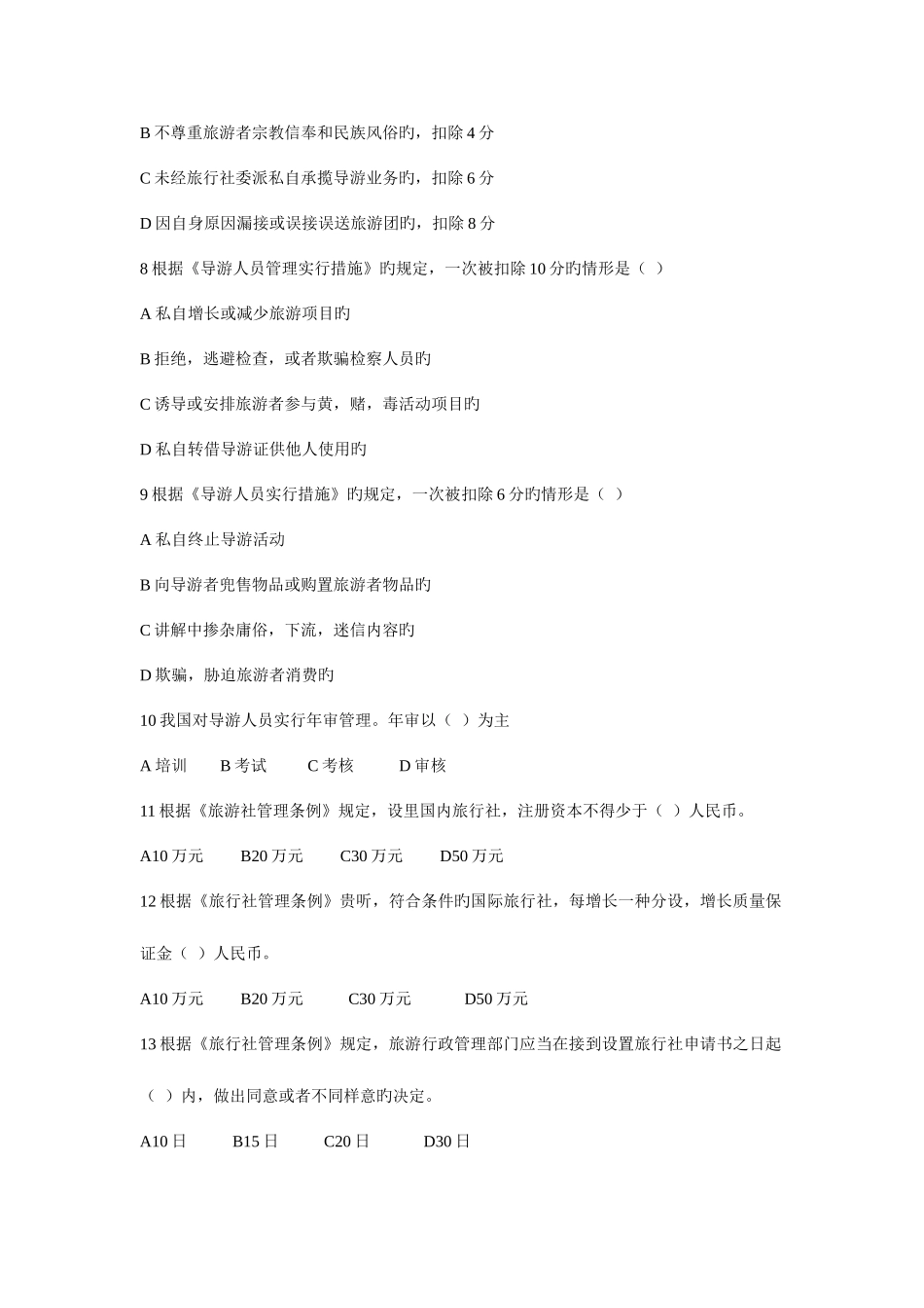 2025年江苏省导游人员资格考试法规_第2页