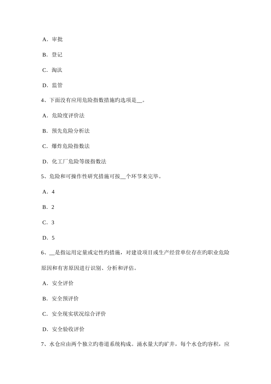 2025年江苏省安全工程师管理知识对新建改建扩建项目设计阶段危险的识别考试试题_第2页